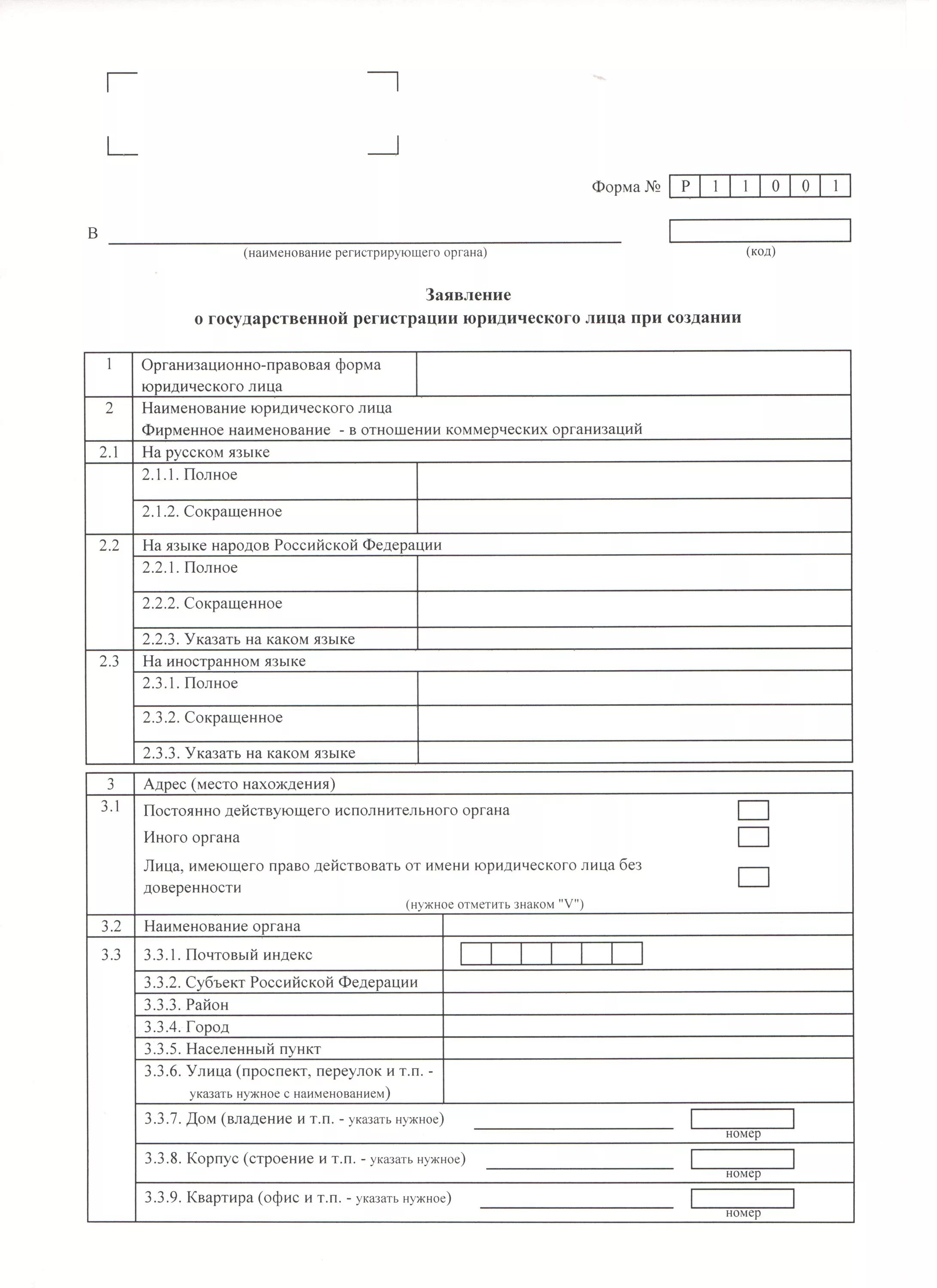 Пункт 4 в форма № р11001. Заявление по форме 11001 о государственной регистрации ООО. Пример заполнения юридической формы р 11001. Заявление о гос регистрации юр лица при создании форма р11001.