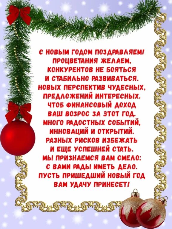 Новогоднее поздравление коллегам прикольное. Новогоднее поздравление коллегам. Поздравление с новым годом коллегам прикольные. Новогодняя открытка коллегам с новым годом. Поздравления с новым годом 2021 коллегам.