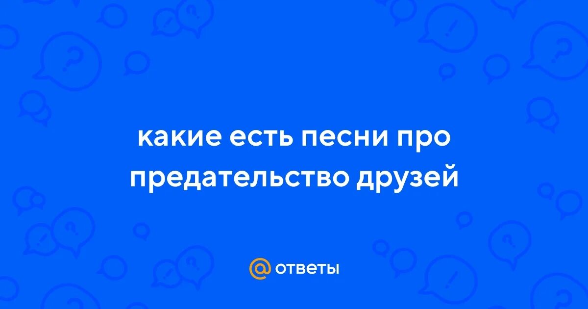 Друг предатель песни. Высказывания о людях которые предали дружбу. Статусы про предательство друзей. Друг предал друга. Предательство дружбы.