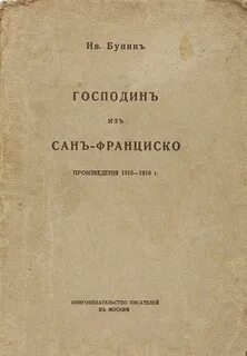 Книга господин из сан франциско