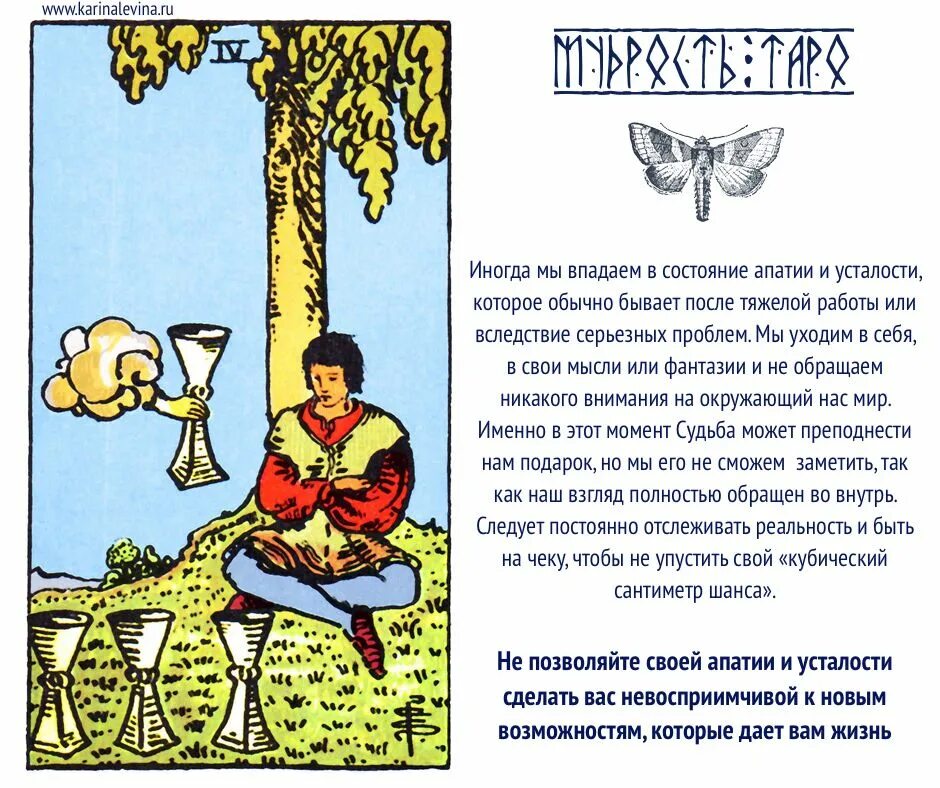 3 чаш значение. Четверка кубков Таро Уэйта. 4 Кубков Таро совет. 4 Чаш Таро. Карты Таро четверка чаш.