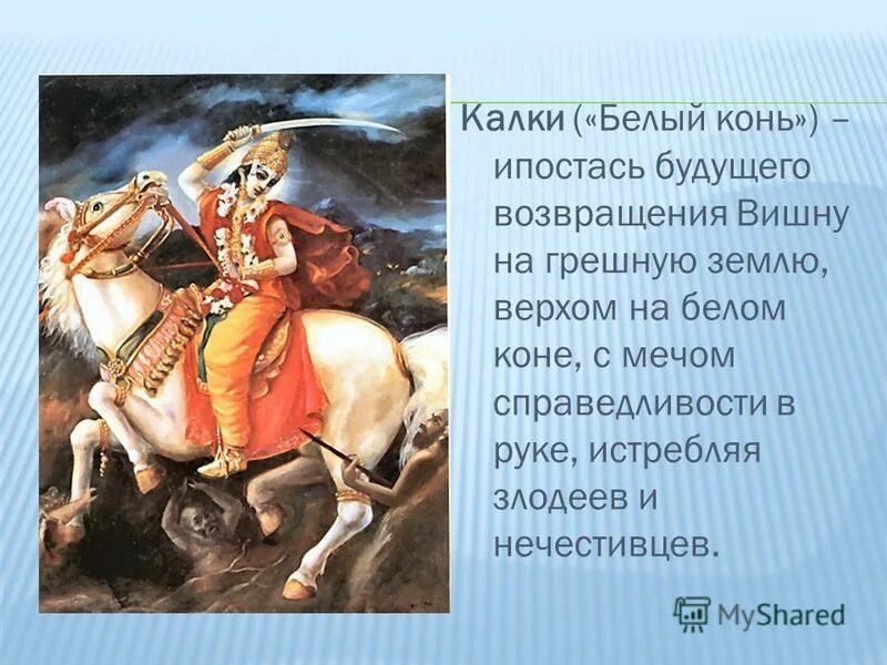 калки 2898 год нашей эры. 1000000 лет до нашей эры фильм. калки древнее изображение. калки аватар вишну. калки аватар рерих.