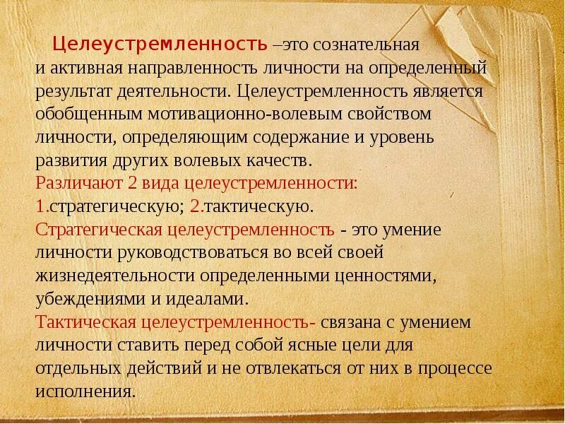 Воспитать целеустремленность. Целеустремленность это качество. Качества личности целеустремленность. Понятие слова целеустремленность. Качества человека целеустремленность.