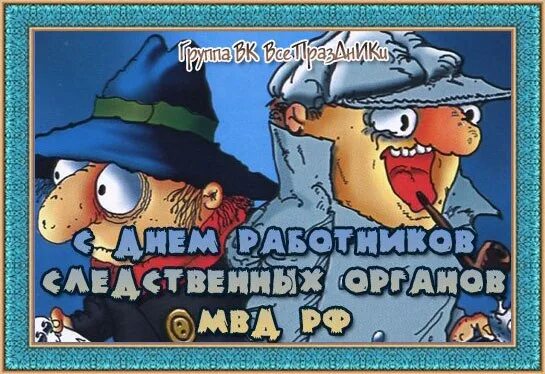 День работников следственных органов мвд россии поздравления. С днем следствия МВД. Поздравление с днем следствия. День работника следственных органов. Поздравление с днем следственных органов.