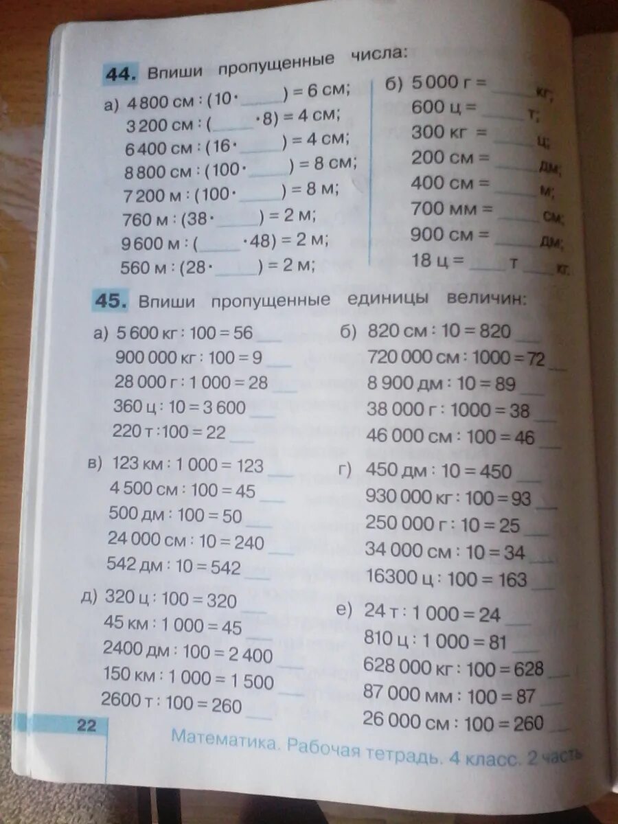 Какие единицы пропущены 1. Вставь пропущенные единицы времени 320 5 20. Меры величин 3 класс прописи.