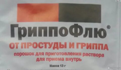 Гриппофлю порошок для приготовления раствора