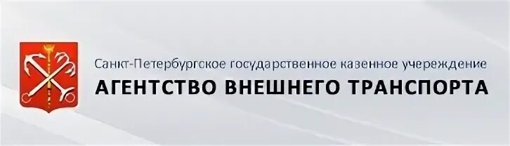 Российское агентство транспорта. Агентство внешнего транспорта. Агентство внешнего транспорта СПБ. СПБ ГКУ «агентство внешнего транспорта». Агентство внешнего транспорта логотип.