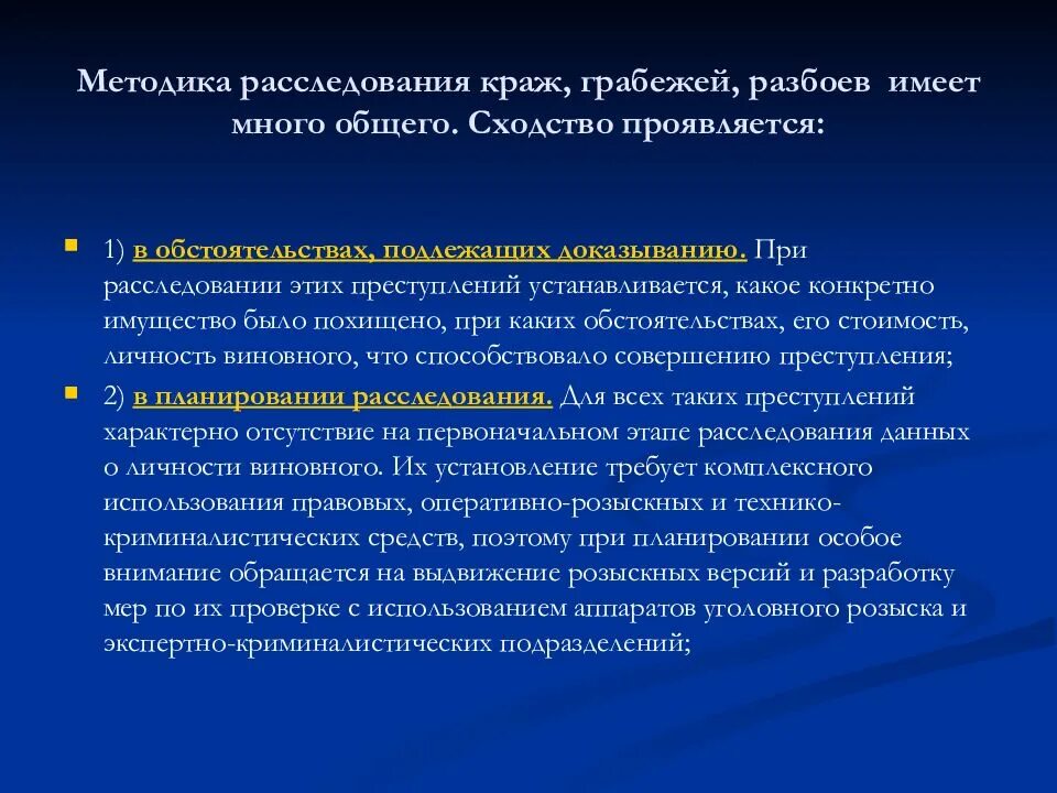 Методика расследования преступлений против собственности. Методика расследования грабежей и разбоев. Методика расследования краж грабежей и разбоев. Тактические приемы при расследовании краж.