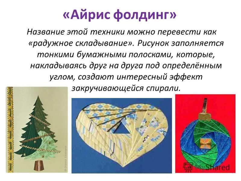 Айрис-фолдинг для детей. Техника айрис фолдинг. Открытка к 9 мая айрис фолдинг. Айрис фолдинг для дошкольников. История появления техники айрис фолдинг.