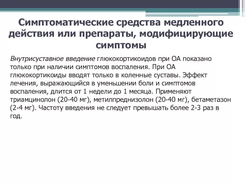 Медленное действие. Базисные, медленно действующие, противовоспалительные средств. Медленное действие. Медленное действие препарата. Сердечные гликозиды длительного действия препараты.