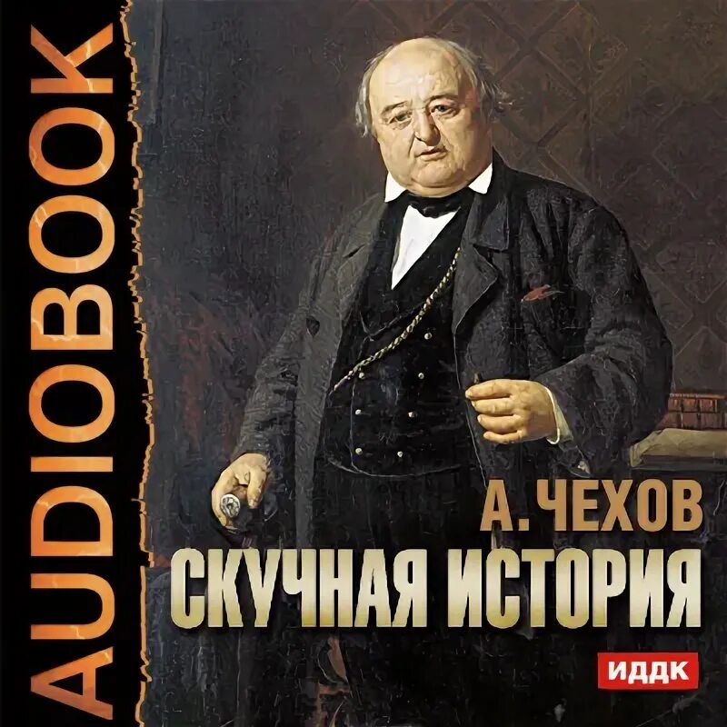 Скучная история чехов книга. История скука. История скука. Скучная история рассказ чехова. Черный монах чехов книга.