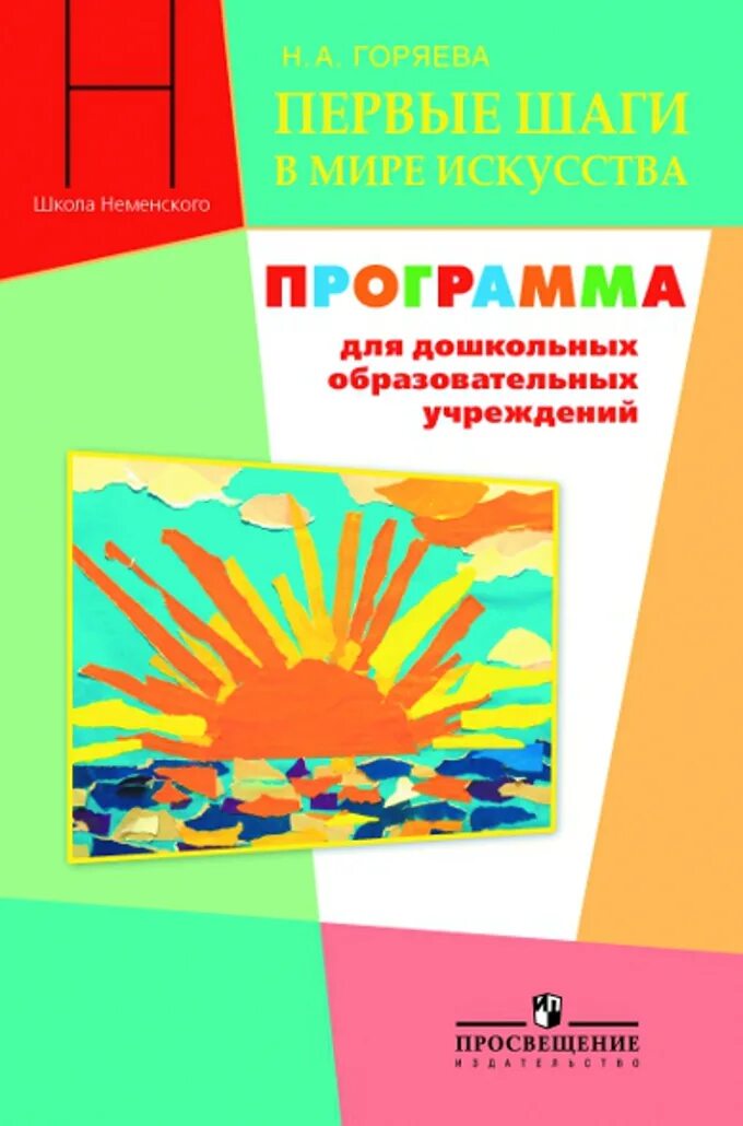 Мир искусства программа. Горяева первые шаги в мир искусства. н.а горяева первые шаги в мире искусства. горяева изобразительное искусство для дошкольников. программа первые шаги в мире искусства.