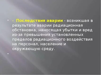 Последствия радиоактивных