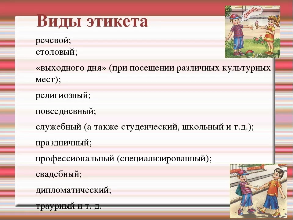 Названия этикета. Виды речевого этикета. Виды этикета для детей. Виды этикета в детском саду. Речевой этикет.