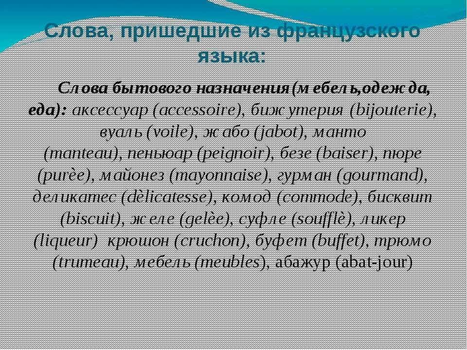 Речь французов. Слова пришедшие из французского. Заимствованные слова из французского языка. Слова пришедшие из французского языка. Слова из французского языка.