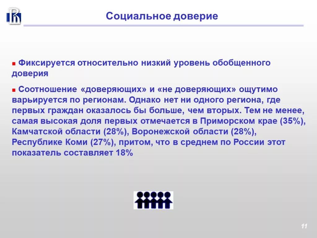 Структура доверия. Социальное доверие критерии. Уровень социального доверия. Социальные функции доверия. Низкая социальность доверия.