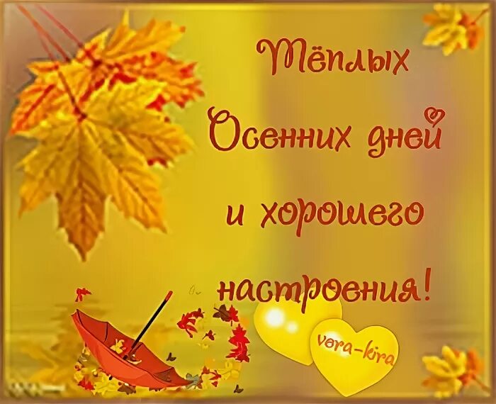 Мам пусть осень. Пусть осень для всех станет. пусть эта осень согреет. пусть осенняя погода радует оранжевым.