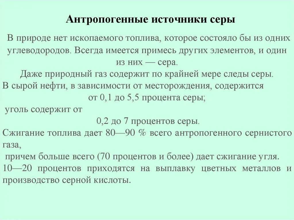 Источники естественного поступления серы в атмосферу. Антропогенные источники серы. источники серы в природе. рациональное использование атмосферы. содержание серы в природном газе.
