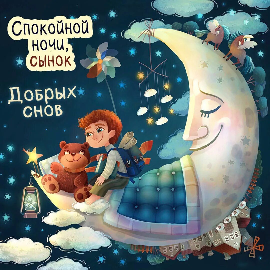 Открытки спокойной ночи сыну. Спокойной ночи сынок. Спокойной ночи. Открытки спокойной ночи сыну. Доброй ночи малыш.