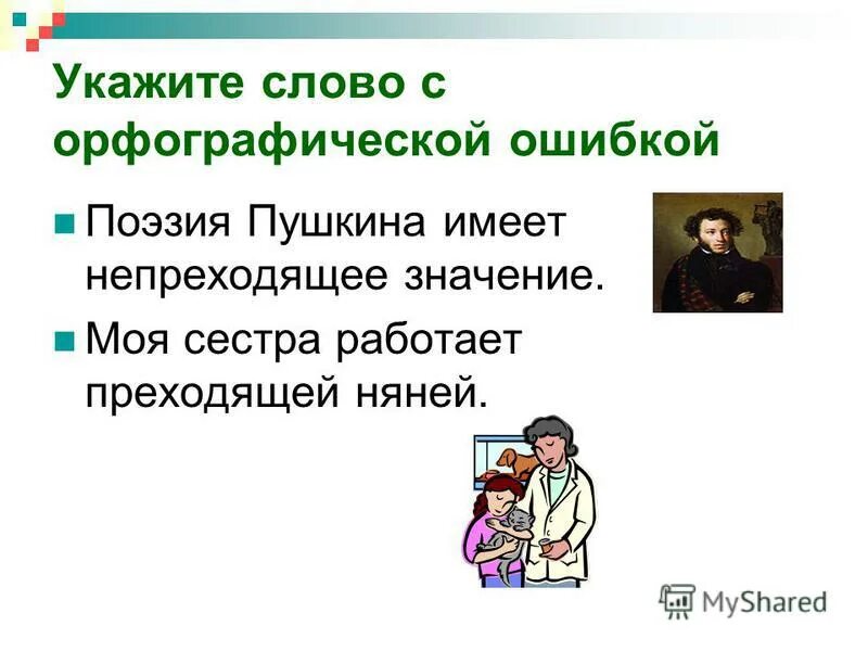 Имеет непреходящее значение. Непреходящий значение слова. непреходящее значение. непреходящее значение как пишется. незначительная орфографическая ошибка я победил.
