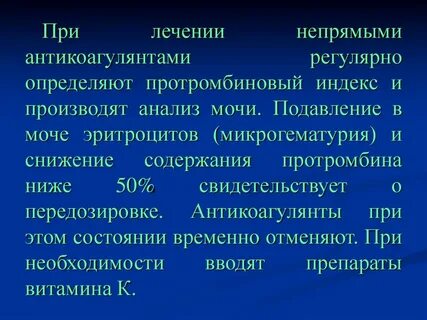 После приема антикоагулянтов