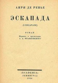 Эскапады что это простыми словами