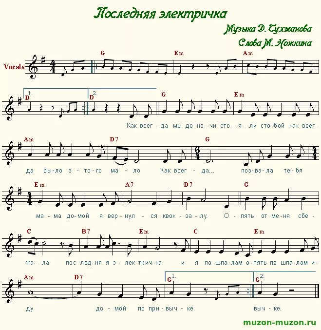 Последняя электричка аккорды