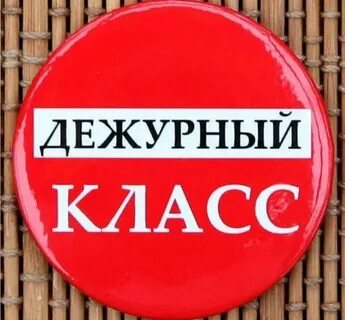 Дежурный учащейся