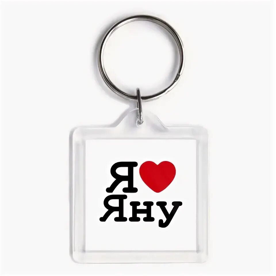 Надпись люблю яну. Любимый джана. Кирюша я тебя люблю. Любимый джана. Надпись я люблю яночку супер.