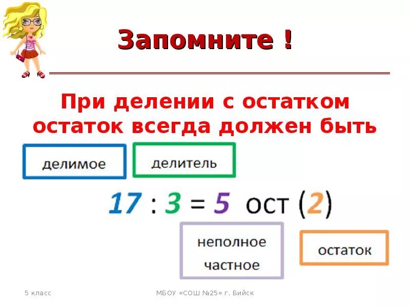 Памятка по математике 3 класс деление с остатком. Компоненты деления с остатком 3 класс. Математика деление с остатком 3 класс правило. Таблица деления с остатком. Как решить пример с остатком 8