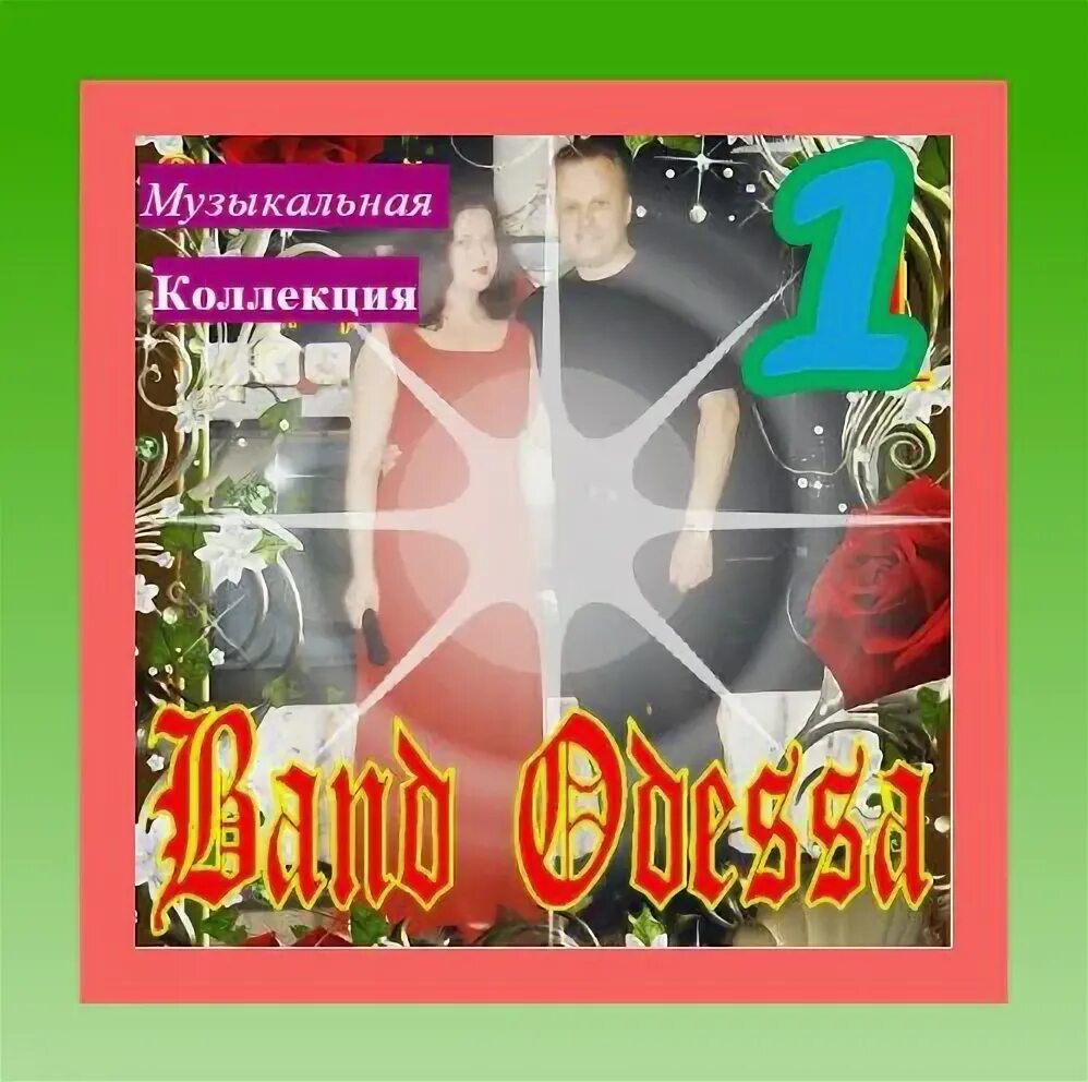 Одесский шансон. Песни про одессу. Ах одесса. Группа банд одесса. Шансон одессы.