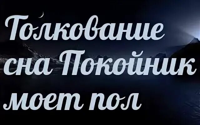 Сонник покойник во сне