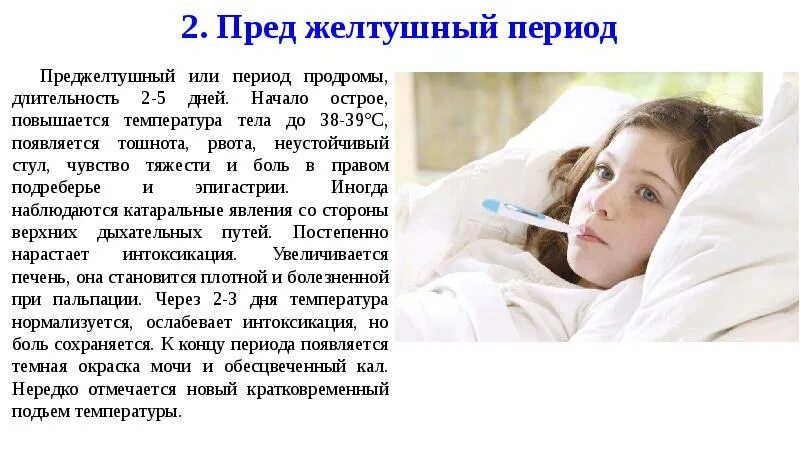 При головной боли повышается температура. Повышение температуры тела у ребенка. преджелтушный период желтушный период. гепатита у детей презентация. конъюнктивит и температура у ребенка.