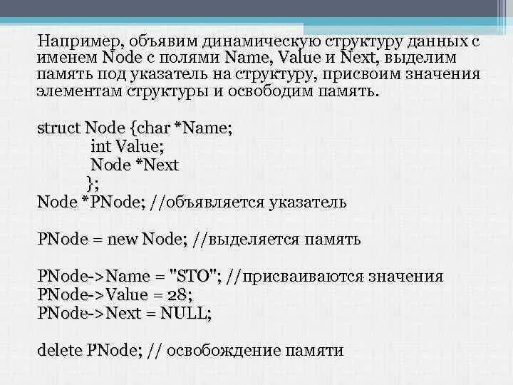 Элемент динамической структуры. Элемент динамической структуры