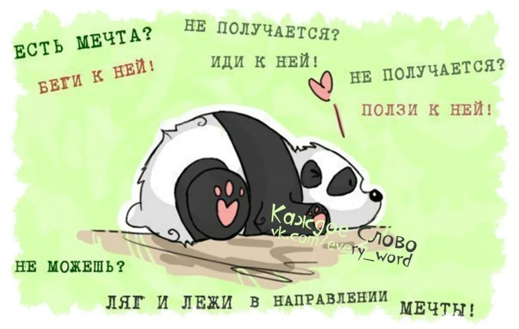 Лежи в направлении цели. Не можешь идти лежи в направлении. Ляг и лежи в направлении цели. Ляг и лежи в направлении мечты мечты. Лежи в направлении мечты.