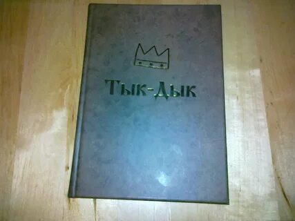 Книжка тык дык