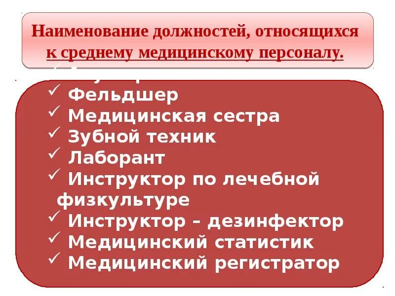 Медперсонал младший средний. Обязанности младшего и среднего медицинского персонала. К медицинским работникам относятся. Кто относится к среднему медицинскому персоналу. Младший медицинский персонал кто относится.