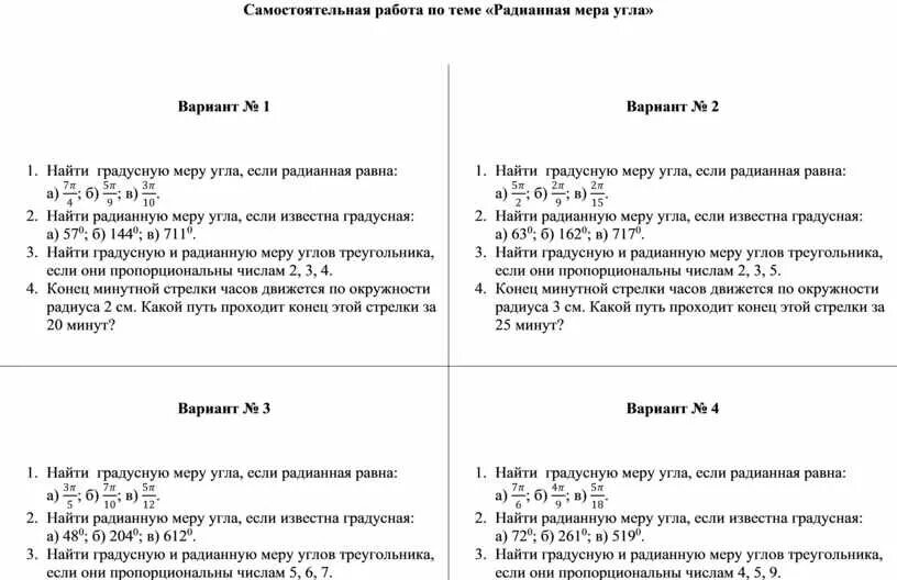 Самостоятельная работа радианная мера угла