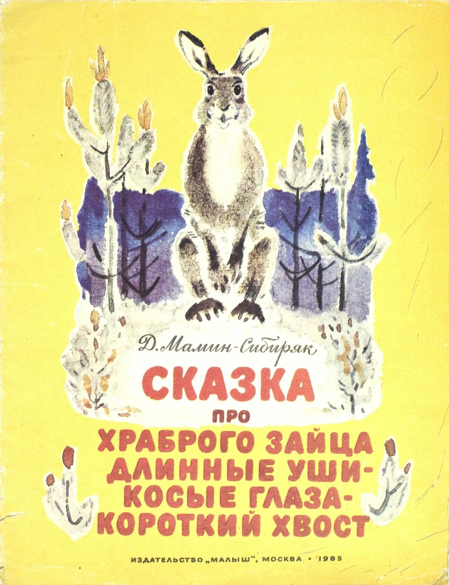 Мамин-Сибиряк сказка про храброго зайца. Про храброго зайца длинные уши косые глаза короткий хвост. Сказка про храброго зайца - длинные уши, косые глаза, короткий хвост. Мамин Сибиряк длинные уши косые глаза короткий хвост. У зайца хвост короткий а уши