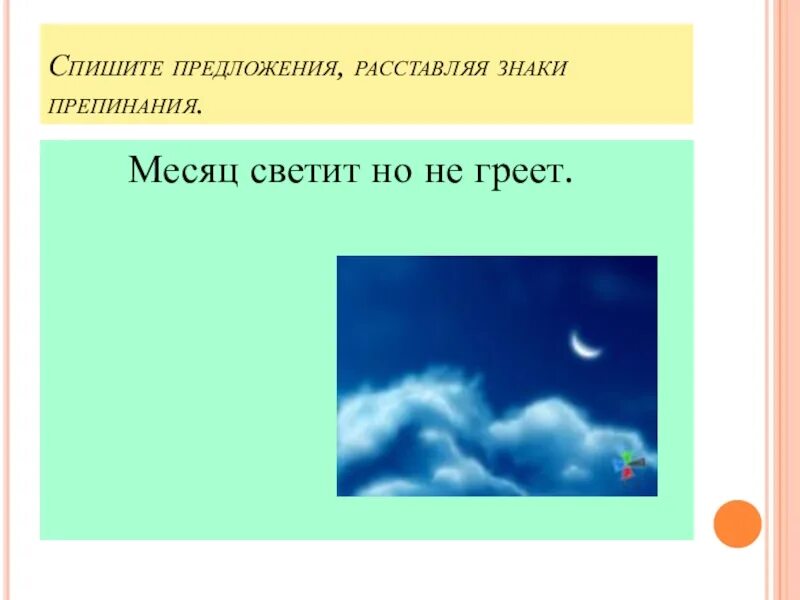 Продолжи пословицу месяц светит но не. Месяц светит но не греет. Месяц светит но не греет пословица. Светит месяц. Светит но не греет загадка.