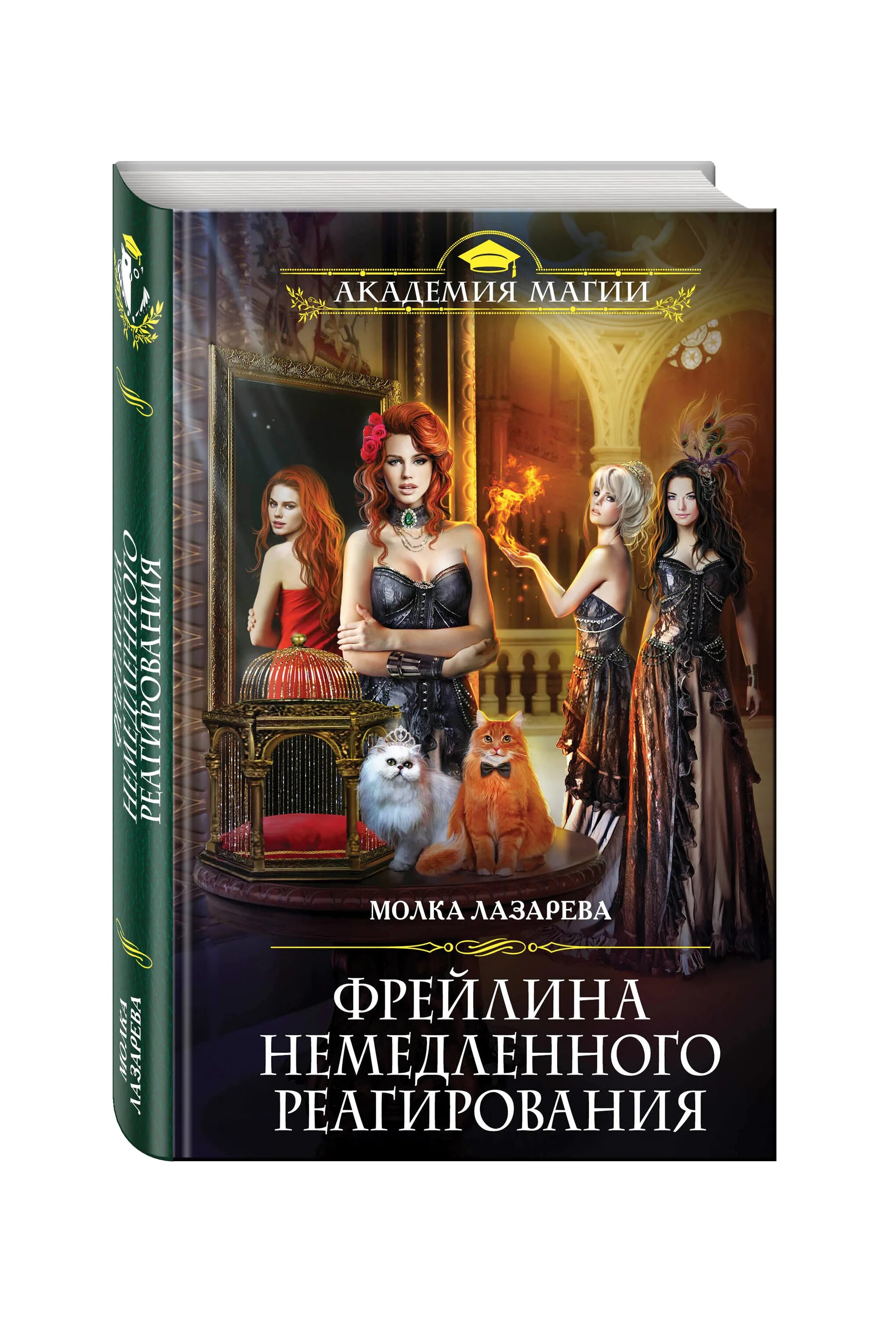 лазарева фрейлина немедленного реагирования. фрейлина невеста специального назначения. молка лазарева фрейлины специального назначения. молка лазарева фрейлины специального назначения. молка лазарева фрейлины обложки.