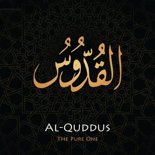 Аль куддус. Аль Куддус Абакан. Al Quddus logo. Сура Куддус текст.