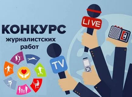 Конкурсы для журналистов