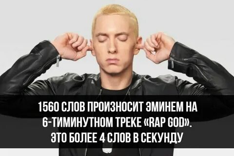 Eminem rap god перевод