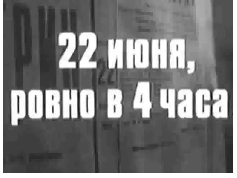 22 Июня Ровно в 4 часа. 22 Июня Ровно в 4 часа 1941 года. 22 Июня 4 часа утра. 22 Июня день памяти и скорби начало Великой Отечественной войны 1941. 22 июня 1992