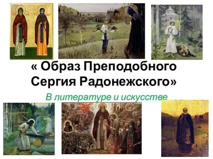 Эпитеты к образу сергия радонежского