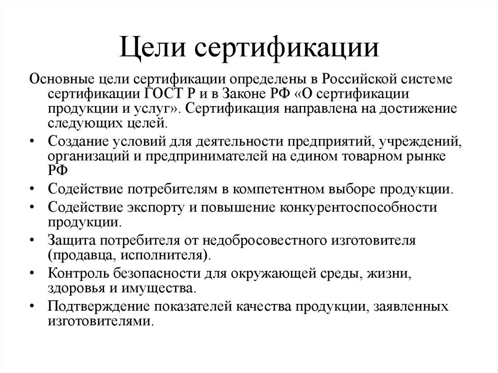 Сертификация является обязательной. Цели задачи и принципы сертификации. Цели и задачи обязательной сертификации. Основные цели и задачи системы сертификации. Что такое сертификация продукции и цель проведения.