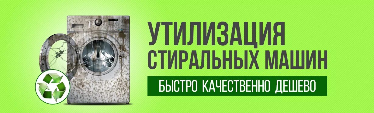 Программа утилизации стиральных машин. Скупка стиральных машин. утилизация стиральных машин. скупка утилизация стиральных машин. выкуп утилизация стиральных машин.