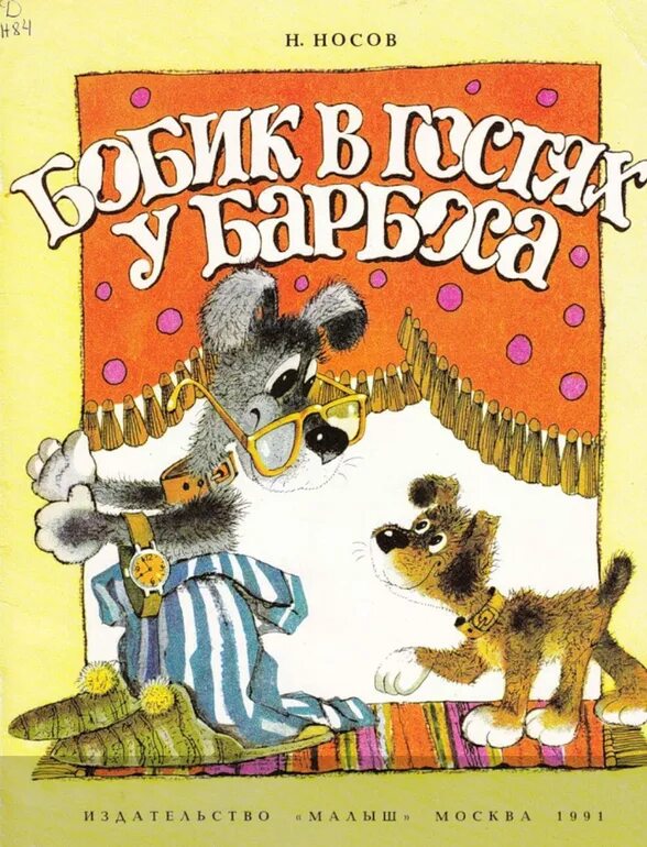 Читать барбос носов. Носов Бобик в гостях у Барбоса книга. Н Н Носов Бобик в гостях у Барбоса.