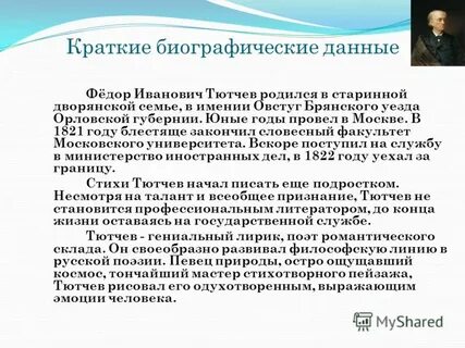 Биография ф и тютчева 6 класс кратко